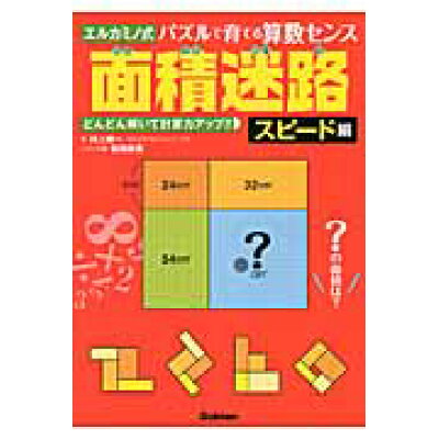 楽天市場 学研マーケティング 面積迷路 エルカミノ式パズルで育てる算数センス スピ ド編 学研パブリッシング 村上綾一 価格比較 商品価格ナビ 楽天市場 学研マーケティング 面積迷路 エルカミノ式パズルで育てる算数センス スピ ド編 学研パブリッシング 村上綾一 価格比較 商品価格ナビ